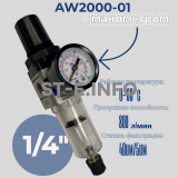 Фильтр масловлагоотделитель AW2000-01 - st-e.info - Шадринск