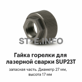 Гайка лазерной головки SUP23P - st-e.info - Шадринск
