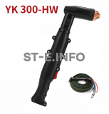 Голова ручного плазмотрона YK300-HW - st-e.info - Шадринск