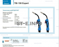 Горелка для полуавтоматической сварки TBi 150 Expert, длина 5 m. - st-e.info - Шадринск