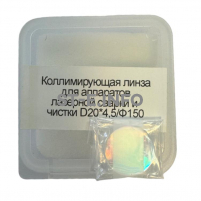 Фокусирующая линза для аппаратов лазерной сварки и чистки D20*4,5/Ф150 - st-e.info - Шадринск